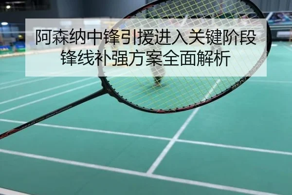 阿森纳中锋引援进入关键阶段 锋线补强方案全面解析