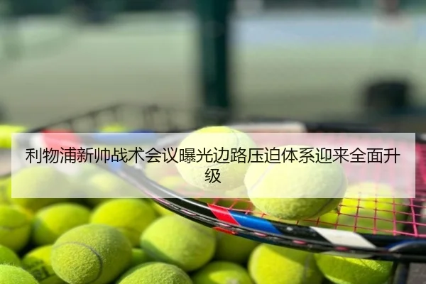 利物浦新帅战术会议曝光边路压迫体系迎来全面升级