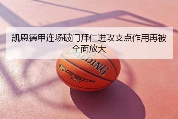 凯恩德甲连场破门拜仁进攻支点作用再被全面放大
