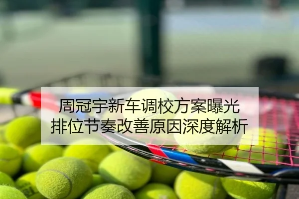 周冠宇新车调校方案曝光 排位节奏改善原因深度解析